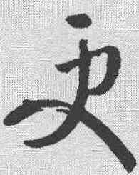 更,王羲之 ,書法字典